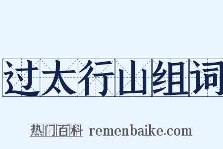 过太行山组词是什么意思的图片